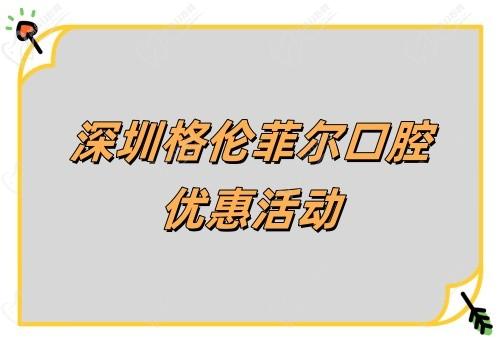 深圳格倫菲爾口腔韓國(guó)DIO親水種植牙優(yōu)惠來襲!首顆980有質(zhì)保