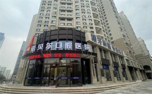 青海諾貝爾口腔醫(yī)院