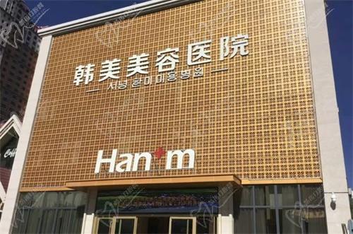 西寧韓美美容醫(yī)院