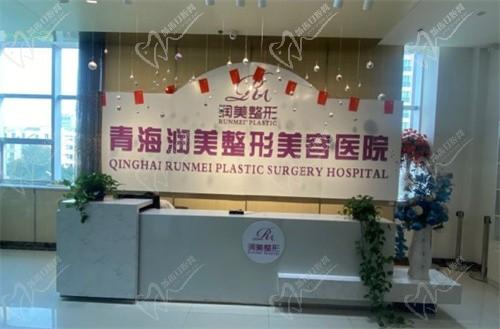 西寧潤(rùn)美醫(yī)療美容門(mén)診部