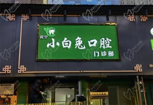 西寧小白兔口腔診所