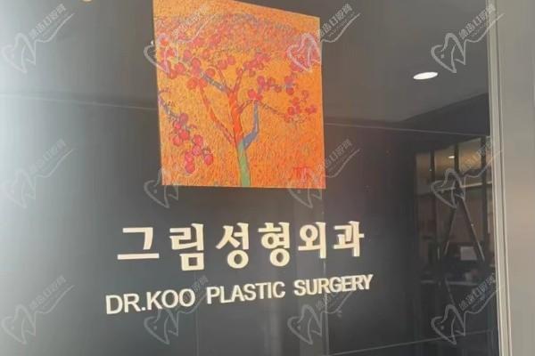 韓國(guó)格林整形外科