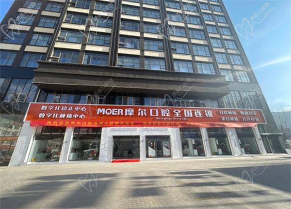 西藏昌都摩爾口腔診所