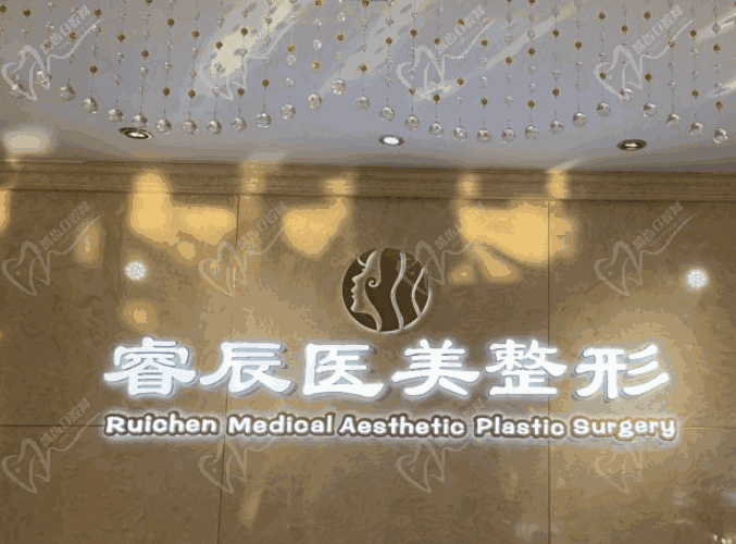 威海榮成睿辰醫(yī)療美容門診部