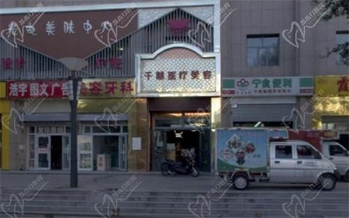 青海千慈醫(yī)療美容門(mén)診部