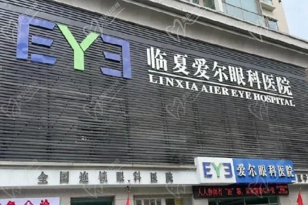 臨夏愛爾眼科醫(yī)院