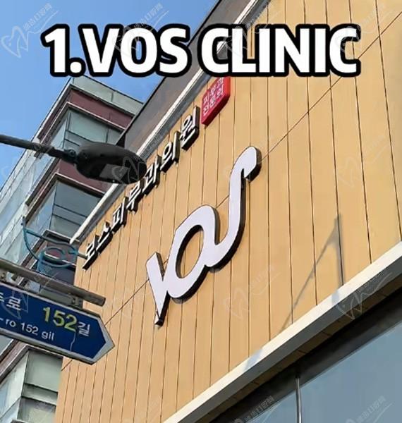 韓國(guó)VOS皮膚科