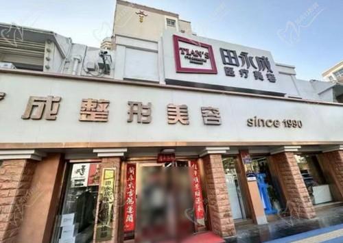 銀川田永成醫(yī)療美容門診部