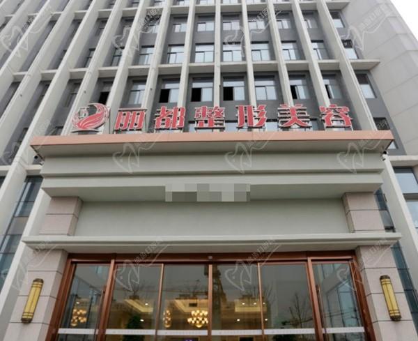 銀川麗都醫(yī)療美容醫(yī)院(原維多利亞)