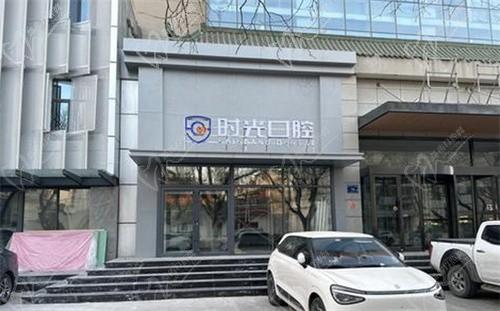 銀川時光口腔門診部