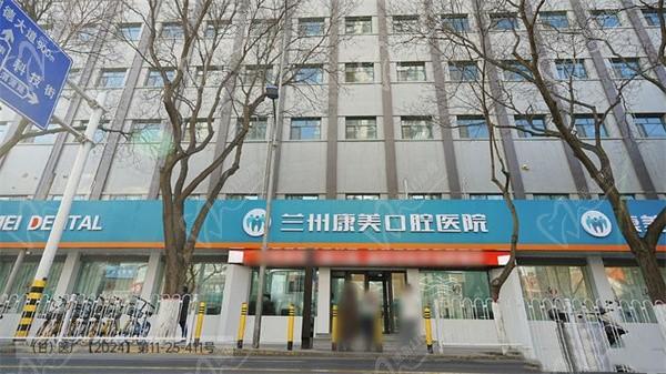 蘭州康美口腔醫(yī)院(渭源路院)