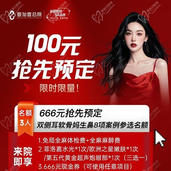 合肥壹加壹666元搶先預(yù)定雙側(cè)耳軟骨媽生鼻8項案例名額，僅限3人到院即送美膚項目