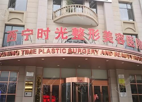 西寧時(shí)光整形美容醫(yī)院