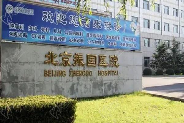  北京振國醫(yī)療美容醫(yī)院
