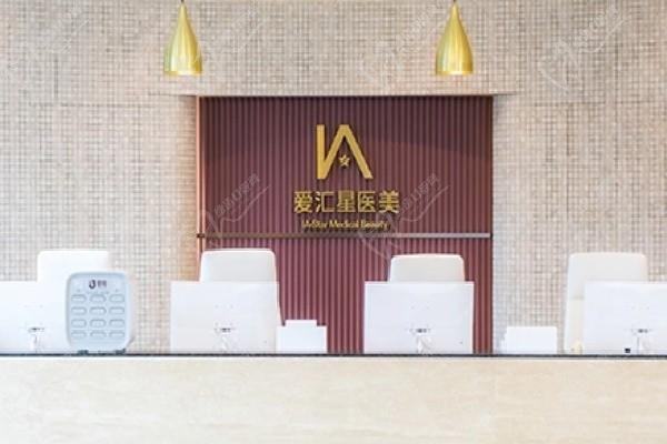 佛山順德愛匯星醫(yī)療美容前臺