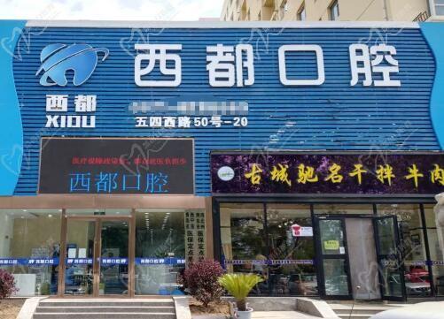 西寧西都口腔門(mén)診部