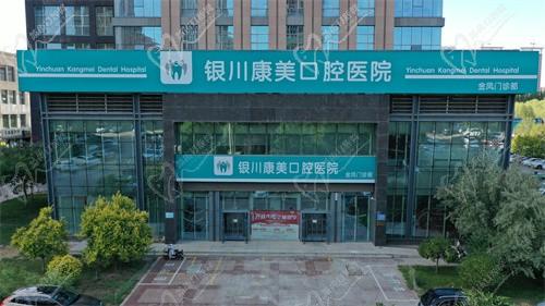 銀川康美口腔（金鳳門診）