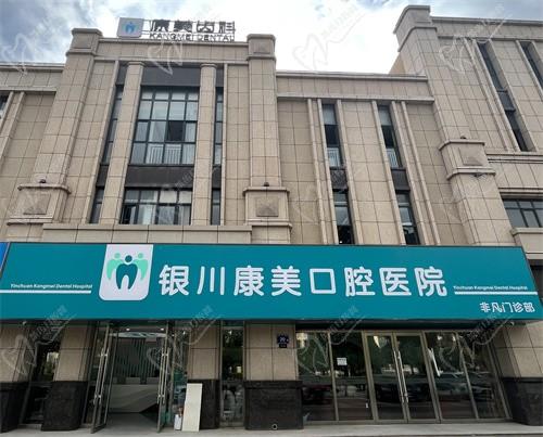 銀川康美口腔（非凡門診）