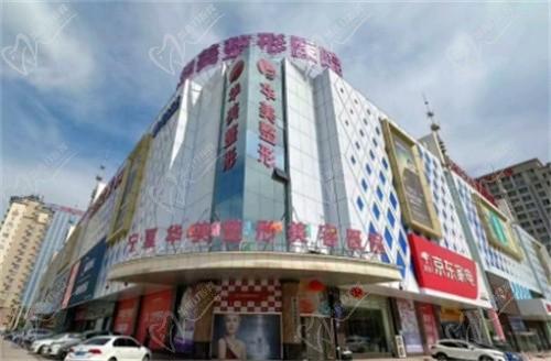 寧夏華美整形美容醫(yī)院口腔科（銀川華美口腔）