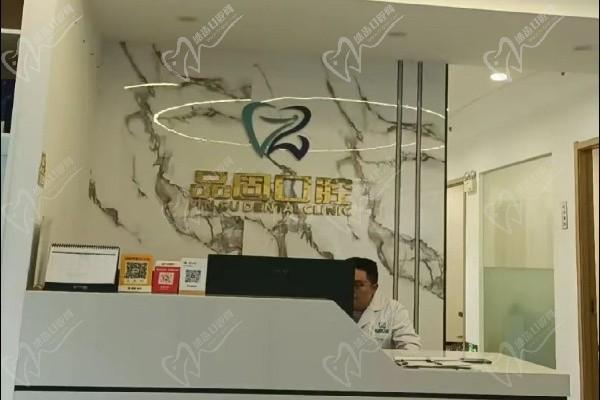 昆明品固口腔門診部