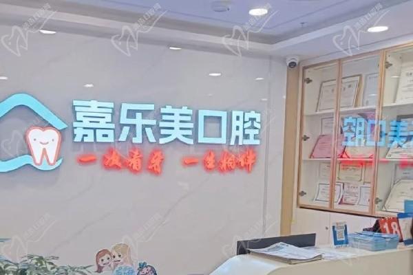 烏魯木齊嘉樂美口腔門診部