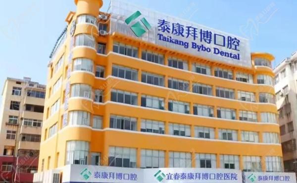 宜春泰康拜博口腔門診部