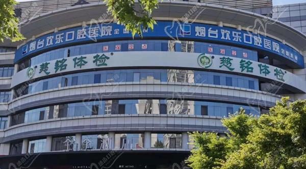 煙臺(tái)英卓口腔門診部（歡樂口腔）