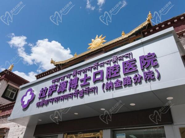 拉薩源博士口腔醫(yī)院（納金路分院）