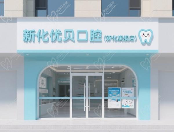 新化優(yōu)貝口腔（新化旗艦店）