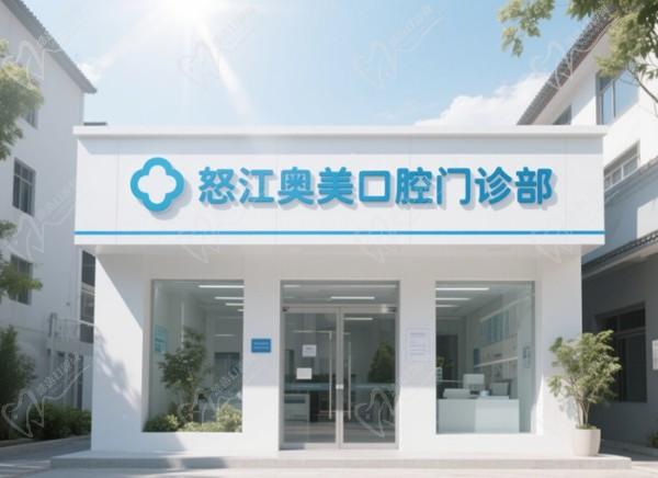 怒江奧美口腔門診部