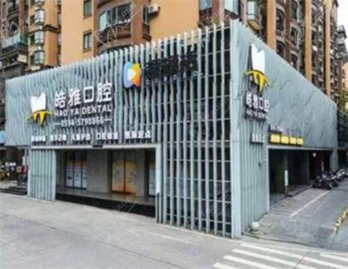 莆田皓雅口腔門診部