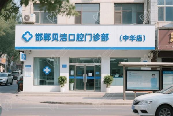 邯鄲貝潔口腔門診部（中華店）
