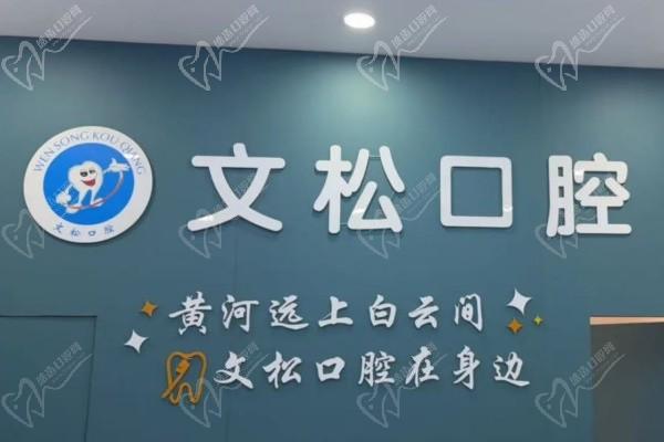 南陽臥龍區(qū)陳文松口腔門診部