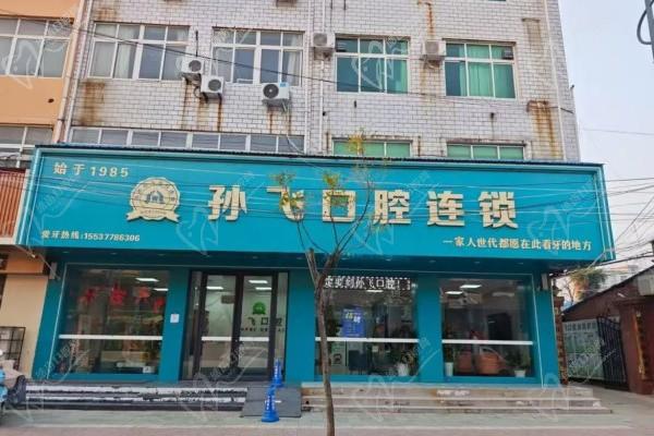 鄧州市孫飛興業(yè)口腔連鎖(三賢路店)