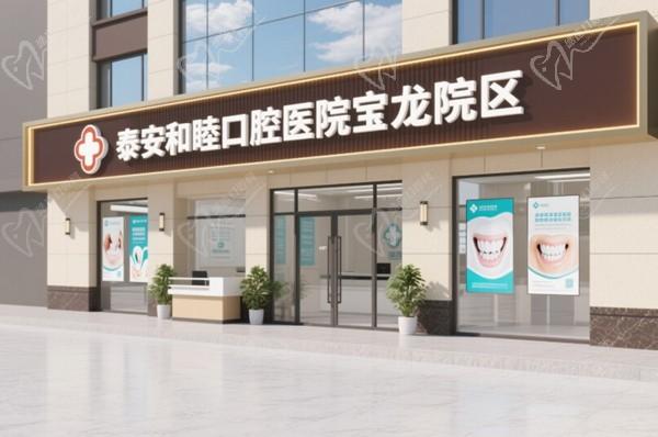 泰安和睦口腔醫(yī)院寶龍?jiān)簠^(qū)