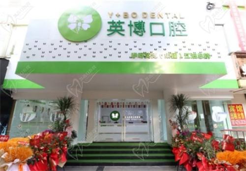 綿陽江油英博口腔醫(yī)院