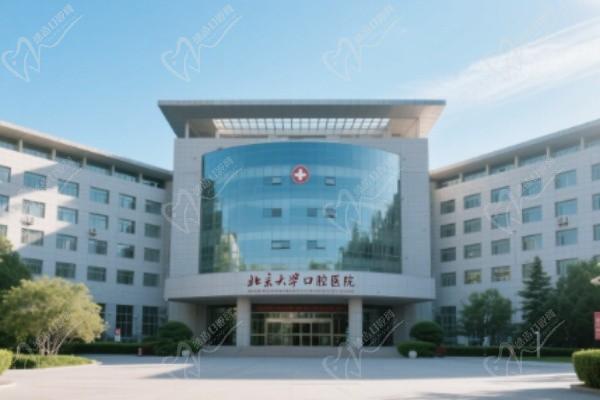 北京大學(xué)口腔醫(yī)院（魏公總院）