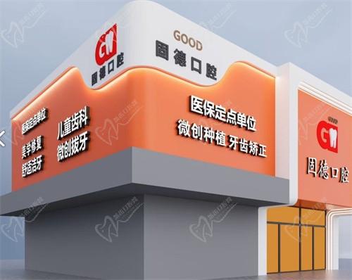 廣州固德口腔門診部