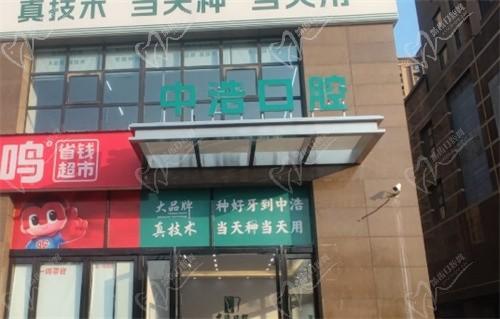 焦作中浩口腔門診部